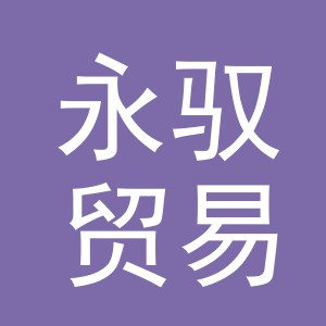 义乌市永驭贸易有限公司