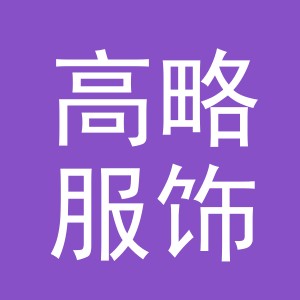 义乌市高略服饰有限公司logo