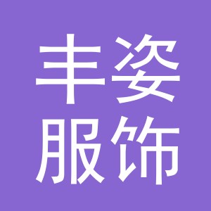 金华市丰姿服饰有限公司