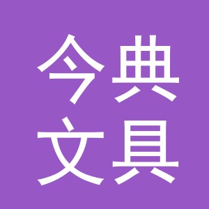 义乌市今典文具厂