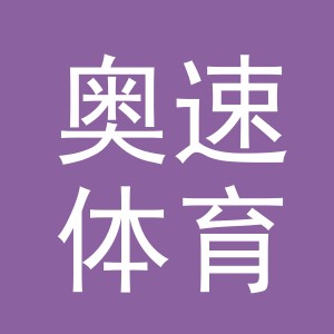 东阳市奥速体育用品有限公司logo