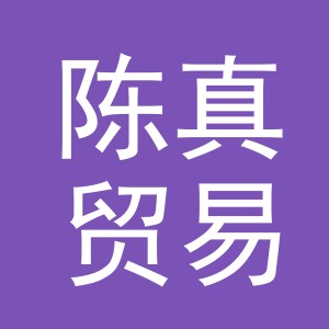 义乌市陈真贸易有限公司