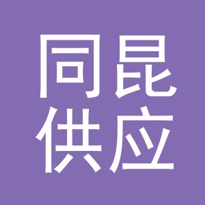 义乌市同昆供应链管理有限公司