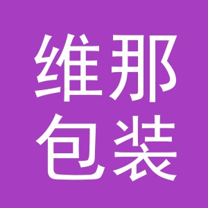 义乌维那包装制品有限公司