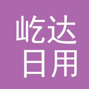 金华市屹达日用品有限公司