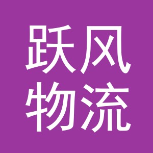 义乌市跃风物流有限公司