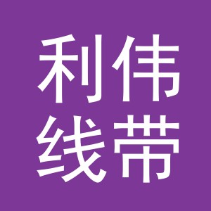 东阳市利伟线带有限公司