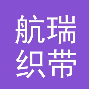 东阳市航瑞织带有限公司