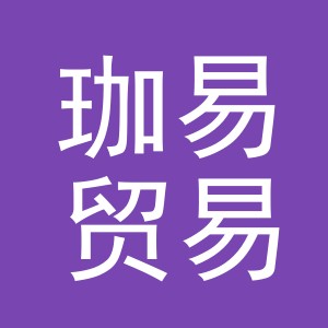 义乌市珈易贸易有限公司