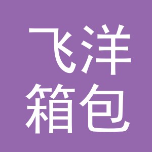 江西省飞洋箱包有限公司