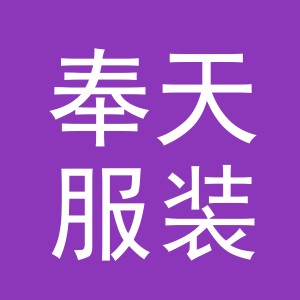 义乌市奉天服装辅料厂