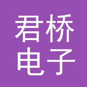 义乌市君桥电子商务有限公司
