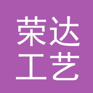 义乌市荣达工艺品有限公司
