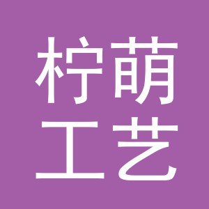 金华市柠萌工艺品有限公司