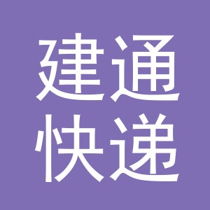 义乌建通快递有限公司