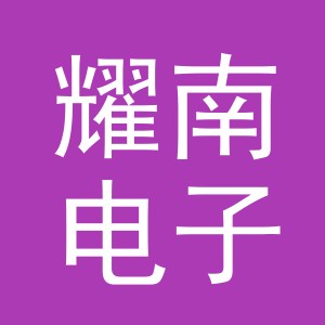 义乌市耀南电子厂