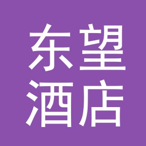 义乌市东望酒店