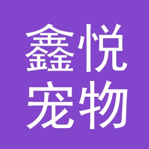 东阳市鑫悦宠物用品厂