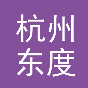 杭州东度企业管理有限公司