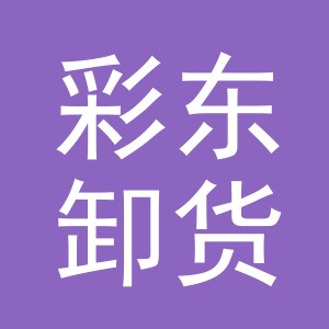 义乌市彩东卸货点