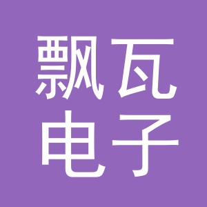 义乌市飘瓦电子商务有限公司