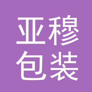 浙江亚穆包装有限公司