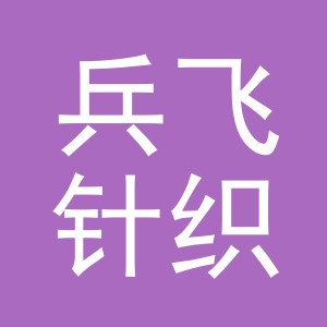 义乌市兵飞针织有限公司