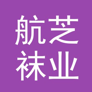 浙江航芝袜业有限公司
