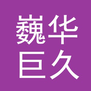 浙江巍华巨久科技有限公司