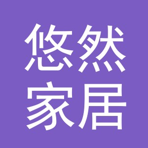 义乌市悠然家居用品有限公司