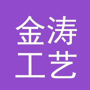 义乌市金涛工艺品有限公司