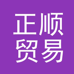 义乌市正顺贸易有限公司