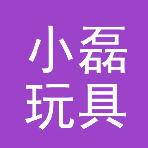 义乌市小磊玩具厂