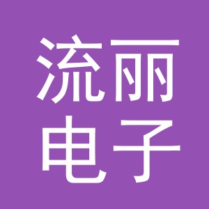 义乌市流丽电子商务有限公司
