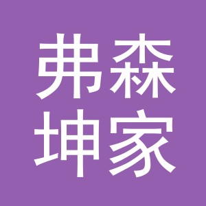 东阳市弗森坤家居用品有限公司
