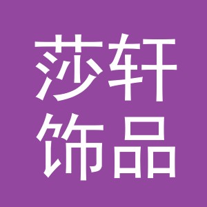 东阳市莎轩饰品厂（个体工商户）