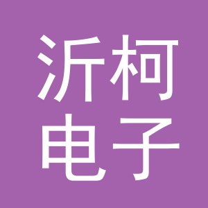 金华市沂柯电子科技有限公司
