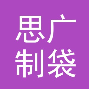 东阳市思广制袋有限公司