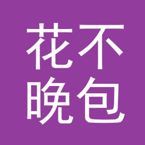 东阳市花不晚包装有限公司
