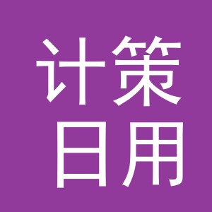 义乌市计策日用品有限公司
