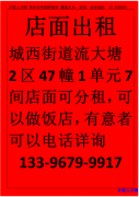 店面出租 城西街道流大塘2区47幢1单元7间店面可分租，可以做饭店，有意者可以电