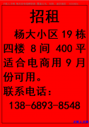 杨大小区19栋四楼 8间 400平 适合电商用9月份可用</strong>