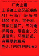 上溪新厂房1800平方出租 可做注塑厂 有电梯 带宿舍 可分租</strong>