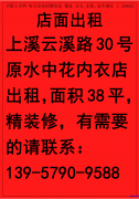 上溪云溪路30号原水中花内衣店出租 面积38平 精装修</strong>