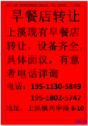 早餐店转让 上溪现有早餐店转让，设备齐全，具体面议，有意者电话详询</strong>