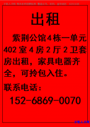 紫荆公馆4栋一单元402室4房2厅2卫套房出租，家具电器齐全，可拎包入住。</strong>