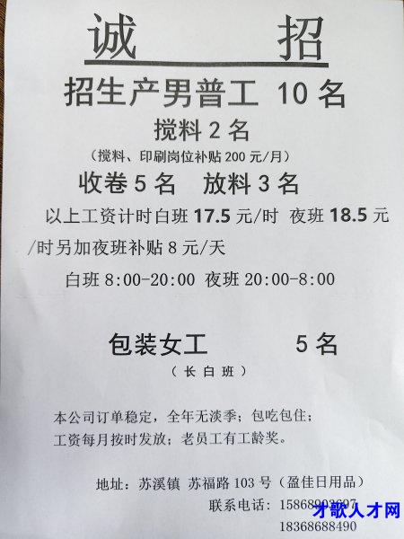 苏溪招聘：生产男普工  搅料 放料 收卷  包装女工图片1