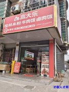 北苑高大乐桂林米粉店 服务员 3700-4400 店长面议</strong>
