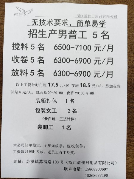 苏溪招聘:   生产男普工    搅料 收卷  放料   装箱打包图片1
