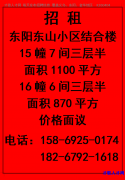 东阳东山小区15幢7间三层半1100平 16幢6间三层半870平出租</strong>